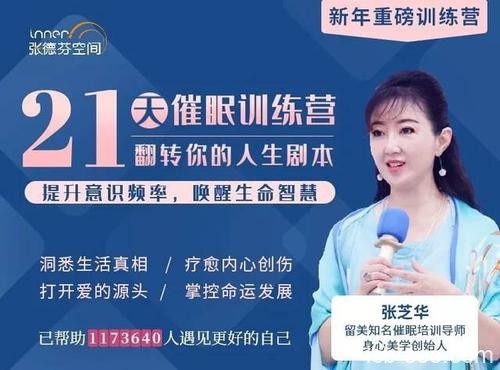 张芝华21天催眠训练营,翻转人生剧本