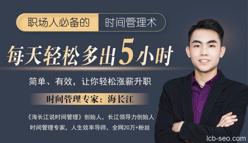 海长江:强势自律蜕变营 职场人必备时间管理术