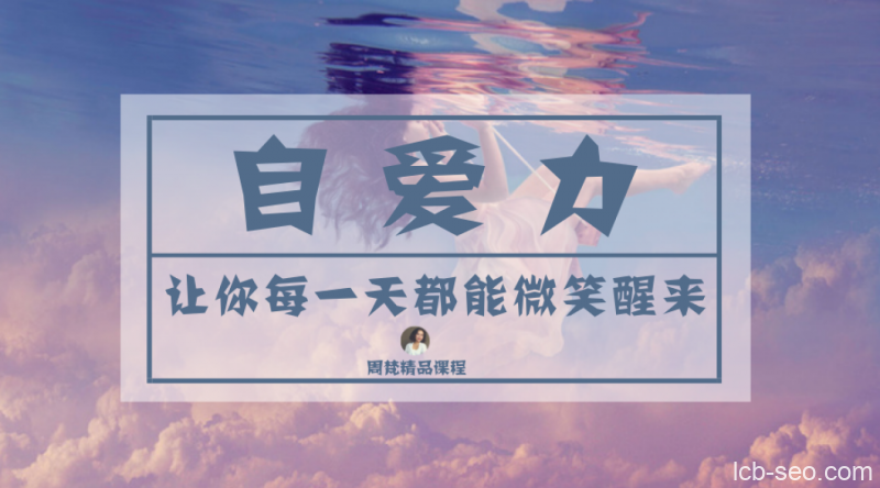 周梵《自爱力》让你每一天都能微笑醒来课程