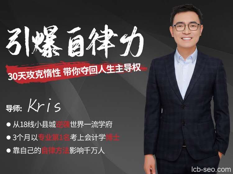 引爆自律力:30天攻克惰性,带你夺回人生主导权