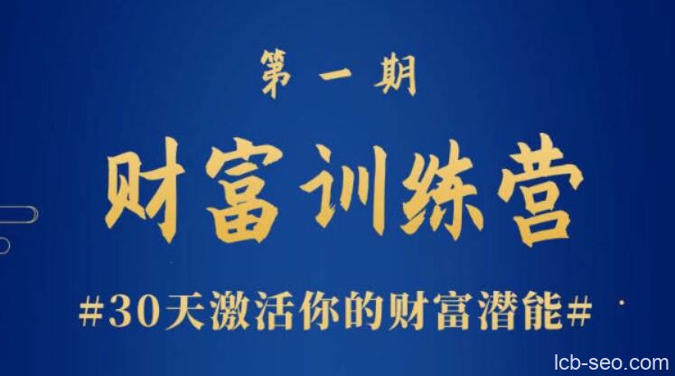 晚情《财富训练营》30天激活你的财富潜能课程