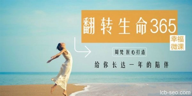 周梵《翻转生命365》建立全新的自己