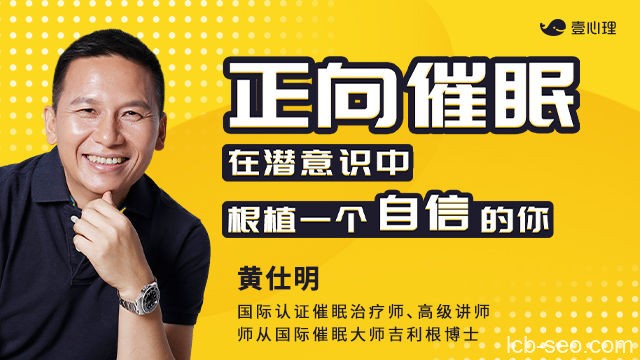 黄仕明《正向催眠丨在潜意识中，根植一个自信的你》