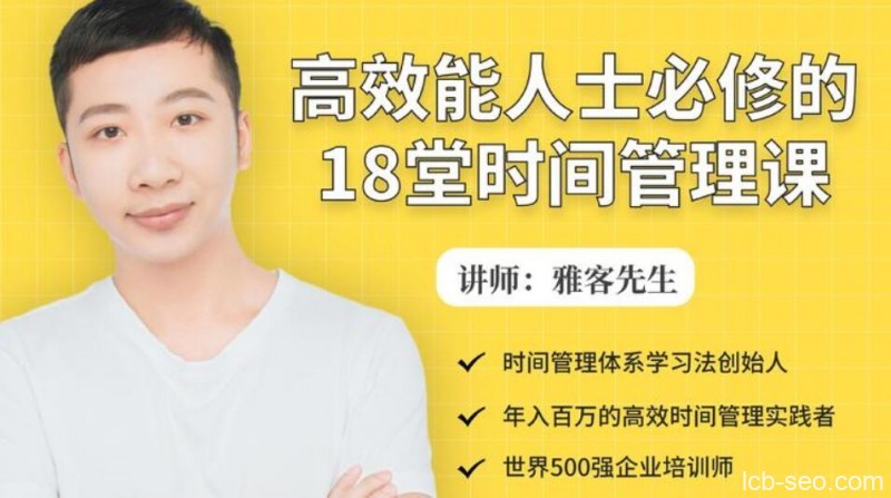 高效能人士必修的18堂时间管理课