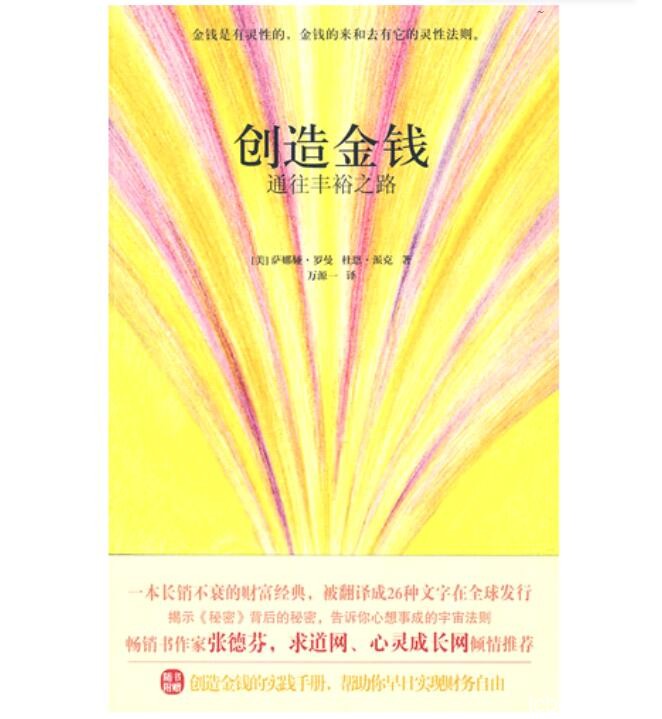 创造金钱 通往丰裕之路