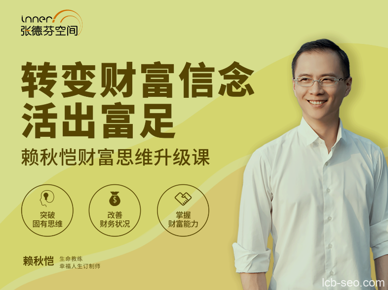 赖秋恺财富思维升级课 转变财富信念活出富足