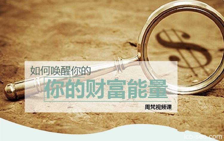 如何唤醒你的财富能量课程
