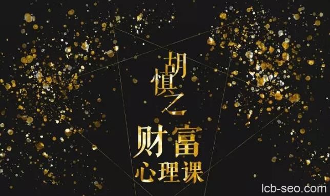 胡慎之财富心理课,修通潜意识与金钱的关系获得财富
