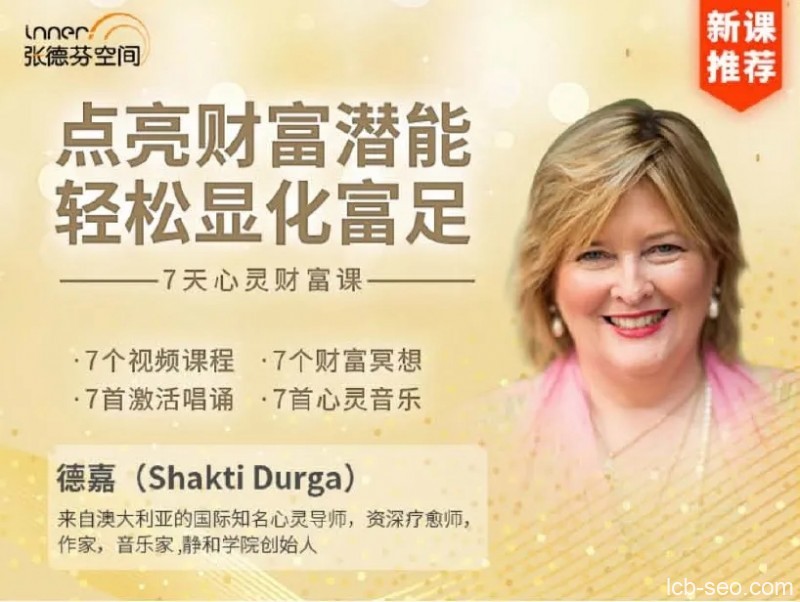 7天心灵财富课:点亮财富潜能,轻松显化富足