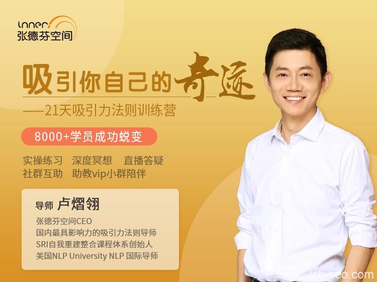 卢熠翎 21天吸引力法则训练营课程