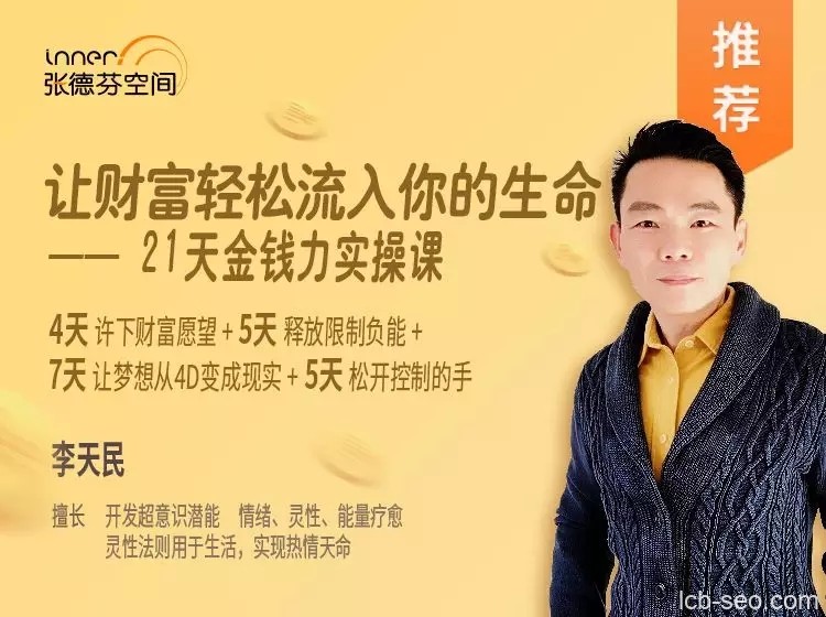 21天金钱力实操课,让财富轻松流入你的生命