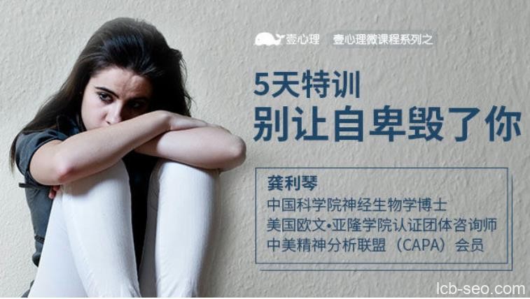 5天特训,别让自卑毁了你,你值得更好的人生