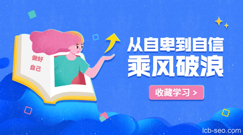 从自卑到自信,如何拥有乘风破浪的人生
