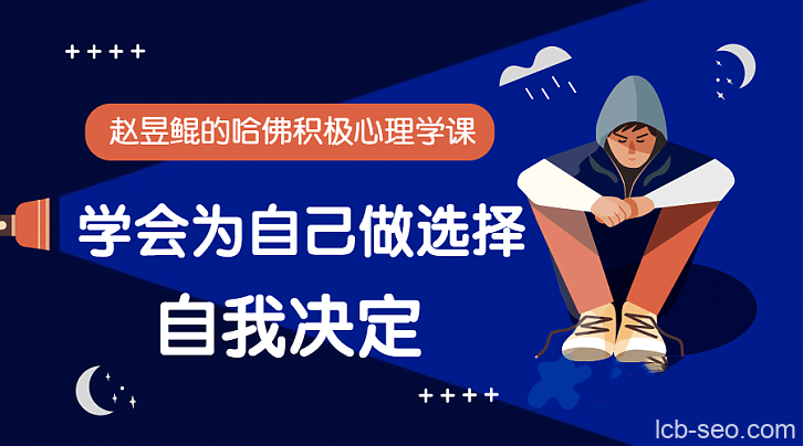 赵昱鲲：哈佛积极心理学课，学会为自己做选择