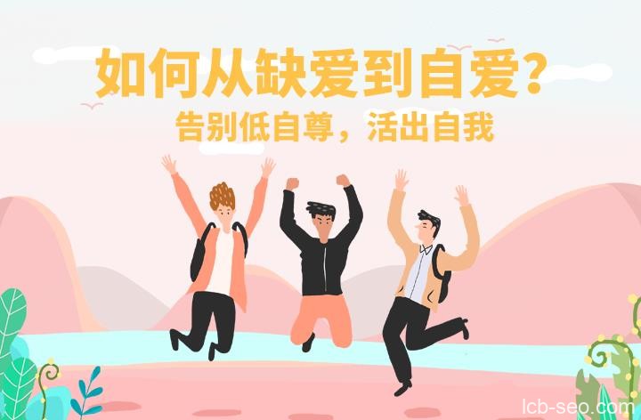 告别低自尊:不讨好不攀比,活出自我