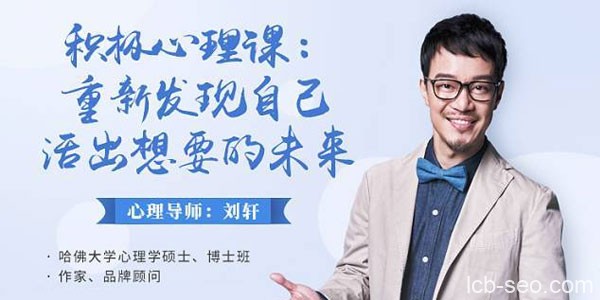 刘轩积极心理课:重新发现自己,活出想要的未来