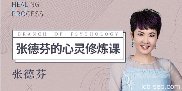 张德芬心灵修炼课 唤醒女性的内在能量
