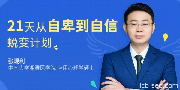 张现利21天从自卑到自信蜕变计划