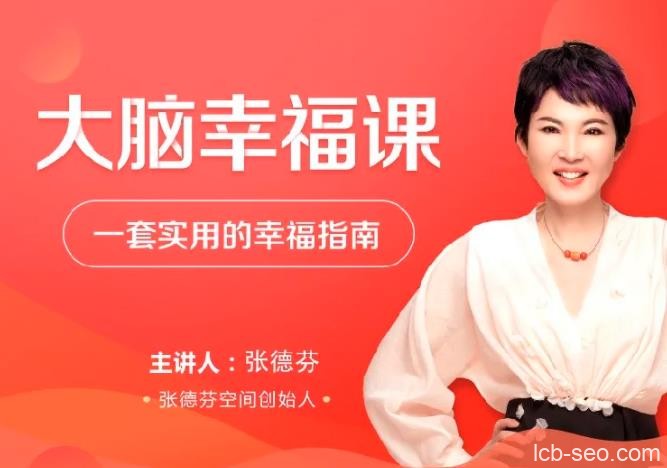 张德芬大脑幸福课 —套实用的幸福指南