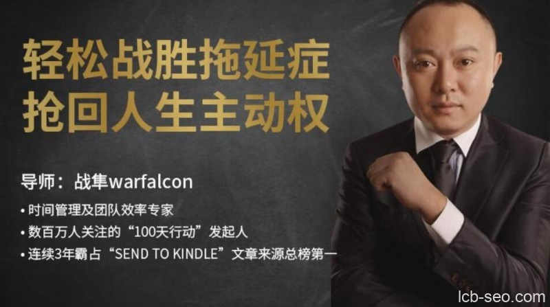 战隼《轻松战胜拖延症,抢回人生主动权》