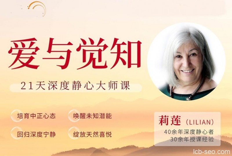 爱与觉知——21天深度静心大师课