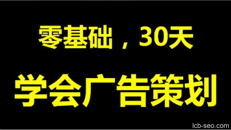 零基础30天学会广告策划