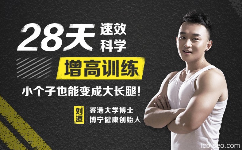 28天速效科学增高训练 小个子也能变成大长腿