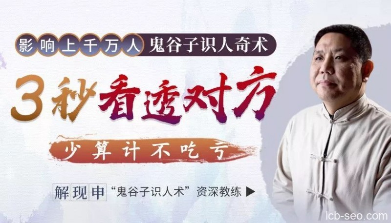 鬼谷子识人奇术：教你3秒看透一个人少算计不吃亏