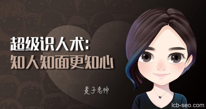 麦子老师《超级识人术:知人知面更知心》