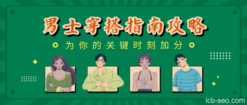 男士穿搭指南:用穿搭为你的关键时刻加分