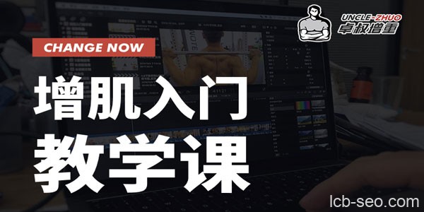 卓叔-《增肌入门教学课》系统学会健身 增肌效果翻倍