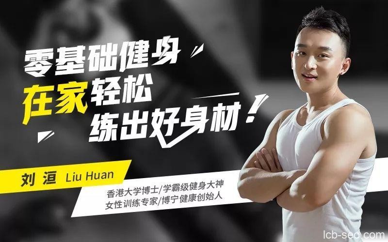 刘洹 零基础健身：1平米在家练出维密身材