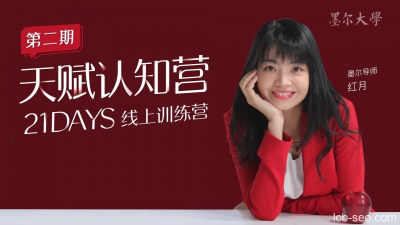 21日天赋认知营辨别源动力清除自我设限持续绽放的三大基石