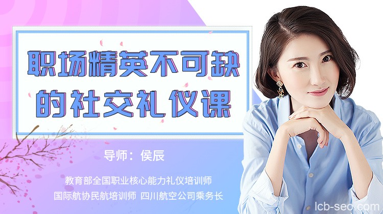 侯辰《15堂职场精英必学的社交礼仪课》