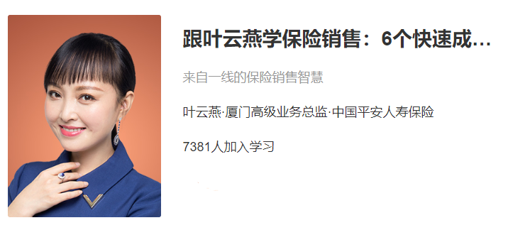 跟叶云燕学保险销售:6个快速成交法