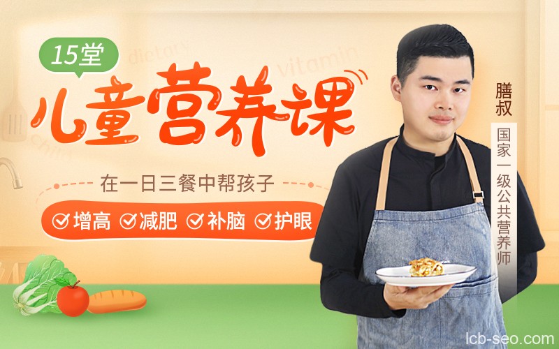 15堂儿童营养课,在一日三餐中帮孩子增高减肥补脑护眼