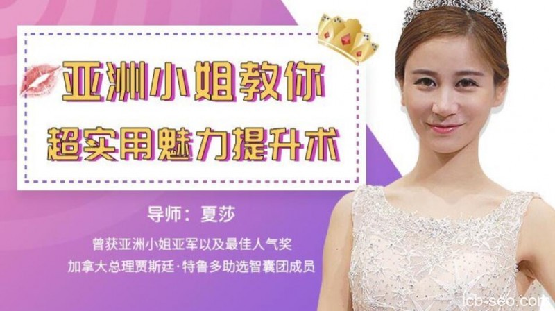 夏莎《亚洲小姐教你实用的魅力提升术》