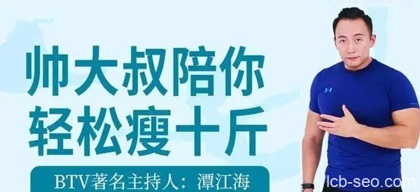 BTV主持人潭江海《帅大叔陪你轻松瘦十斤》