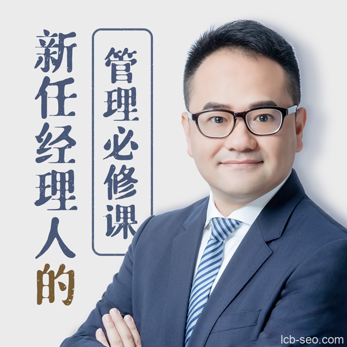 新任经理人的管理必修课
