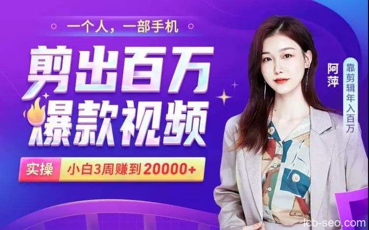 阿萍剪出百万爆款视频,实操小白3周赚到20000