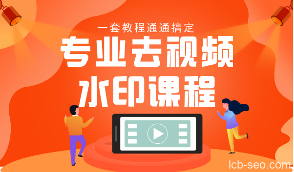专业去视频水印教程 静态水印、动态水印、文字水印、图片水印一套教程通通搞定