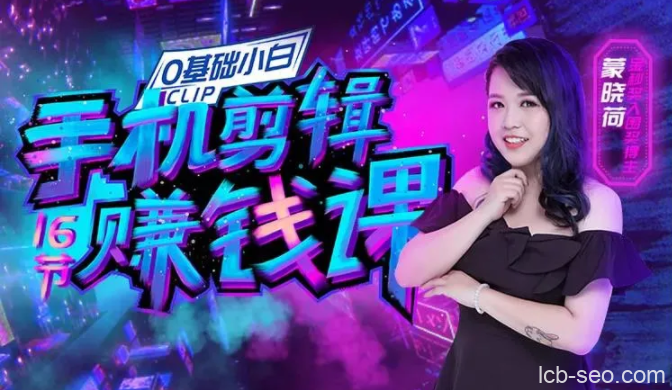 手机剪辑赚钱课,普通人也能把握短视频风口,赚取第一桶金!