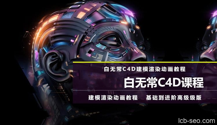 第8期白无常C4D超级班学习视频教程