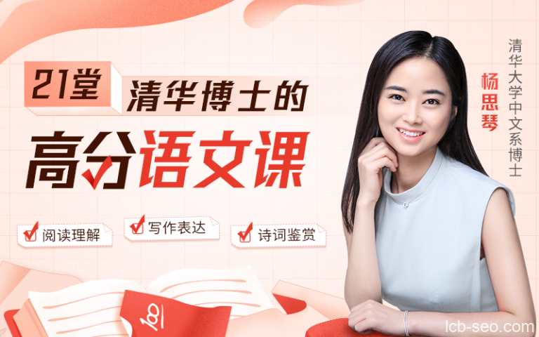 杨思琴 清华博士的21堂高分语文课