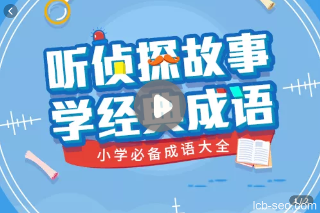 听侦探故事，学经典成语——小学必备成语大全