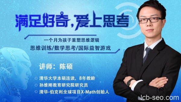 陈硕 让学生爱上思考的数学思维课视频课