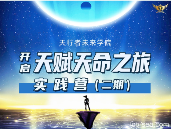天行者未来学院《李欣频×杨帆-天赋天命之旅实践营二期》