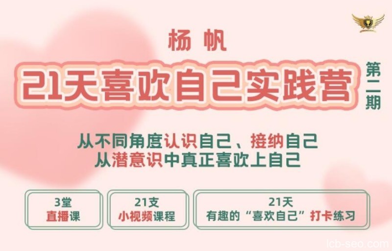 李欣频 杨帆21天喜欢自己实践营