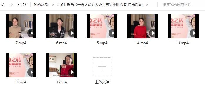 乐乐《一念之转五天线上营》决胜心智 自由反转 乐乐《一念之转五天线上营》决胜心智 自由反转
