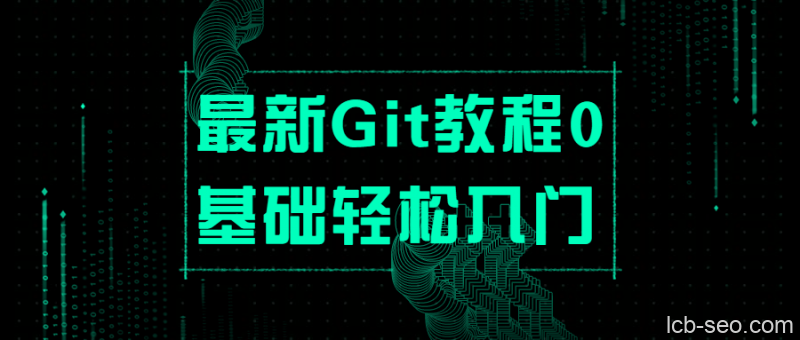 最新Git教程0基础轻松入门